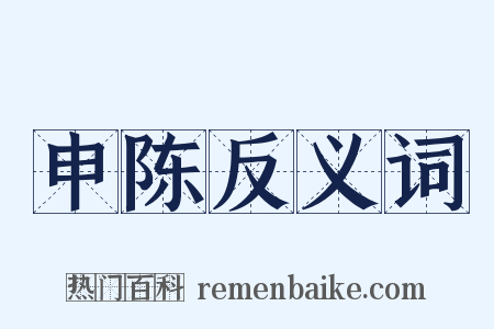 申陈反义词是什么意思的图片
